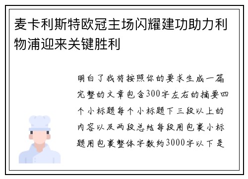 麦卡利斯特欧冠主场闪耀建功助力利物浦迎来关键胜利