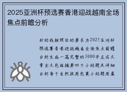 2025亚洲杯预选赛香港迎战越南全场焦点前瞻分析