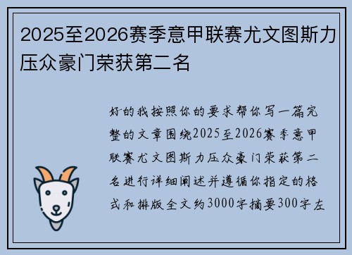 2025至2026赛季意甲联赛尤文图斯力压众豪门荣获第二名