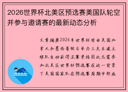 2026世界杯北美区预选赛美国队轮空并参与邀请赛的最新动态分析