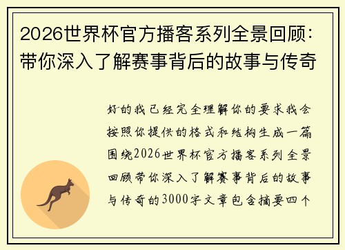 2026世界杯官方播客系列全景回顾：带你深入了解赛事背后的故事与传奇