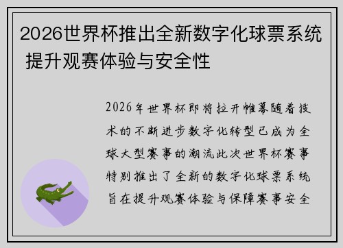 2026世界杯推出全新数字化球票系统 提升观赛体验与安全性