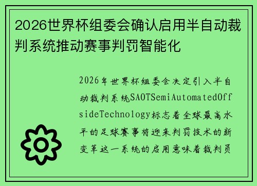 2026世界杯组委会确认启用半自动裁判系统推动赛事判罚智能化