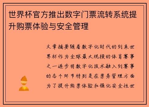 世界杯官方推出数字门票流转系统提升购票体验与安全管理
