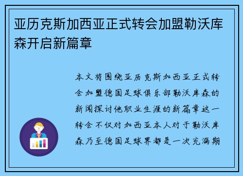 亚历克斯加西亚正式转会加盟勒沃库森开启新篇章
