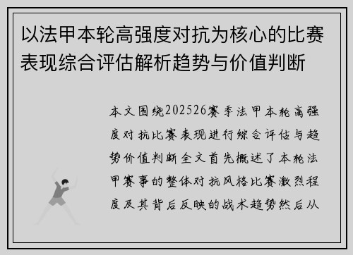 以法甲本轮高强度对抗为核心的比赛表现综合评估解析趋势与价值判断