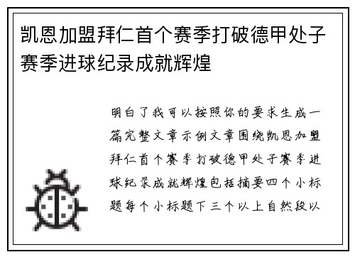 凯恩加盟拜仁首个赛季打破德甲处子赛季进球纪录成就辉煌 凯恩加盟拜仁首个赛季打破德甲处子赛季进球纪录成就辉煌