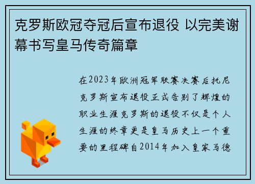 克罗斯欧冠夺冠后宣布退役 以完美谢幕书写皇马传奇篇章