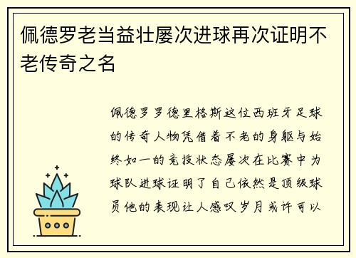 佩德罗老当益壮屡次进球再次证明不老传奇之名