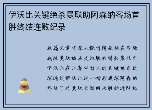 伊沃比关键绝杀曼联助阿森纳客场首胜终结连败纪录