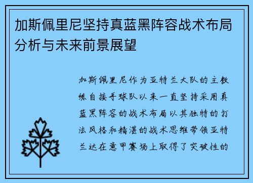 加斯佩里尼坚持真蓝黑阵容战术布局分析与未来前景展望