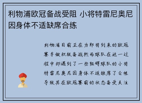 利物浦欧冠备战受阻 小将特雷尼奥尼因身体不适缺席合练