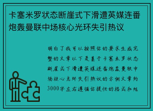 卡塞米罗状态断崖式下滑遭英媒连番炮轰曼联中场核心光环失引热议
