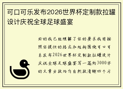 可口可乐发布2026世界杯定制款拉罐设计庆祝全球足球盛宴