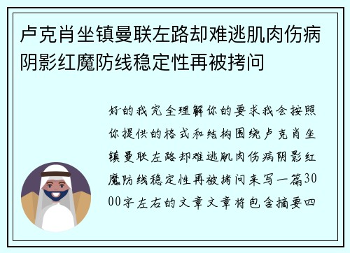 卢克肖坐镇曼联左路却难逃肌肉伤病阴影红魔防线稳定性再被拷问