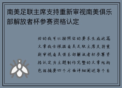 南美足联主席支持重新审视南美俱乐部解放者杯参赛资格认定