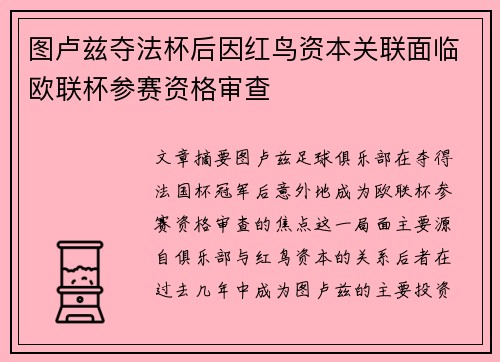 图卢兹夺法杯后因红鸟资本关联面临欧联杯参赛资格审查