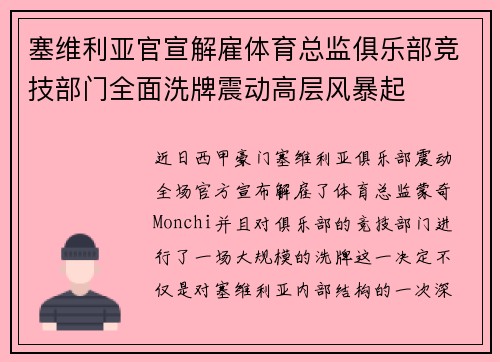 塞维利亚官宣解雇体育总监俱乐部竞技部门全面洗牌震动高层风暴起