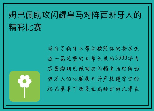 姆巴佩助攻闪耀皇马对阵西班牙人的精彩比赛