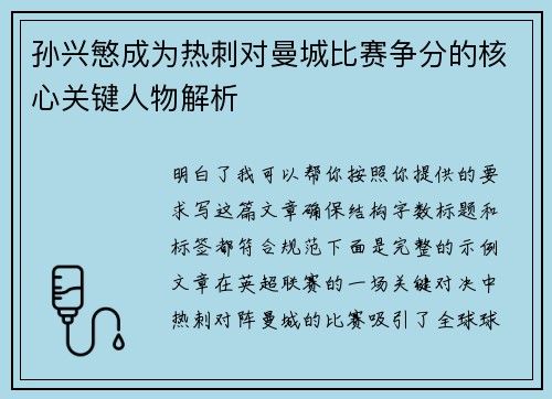 孙兴慜成为热刺对曼城比赛争分的核心关键人物解析