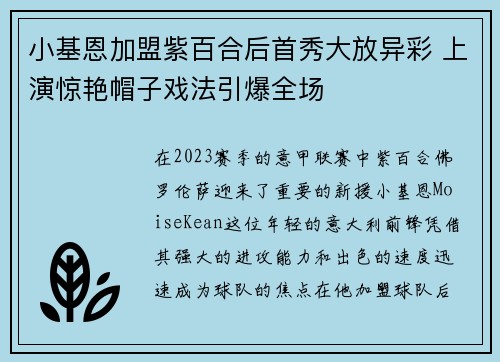 小基恩加盟紫百合后首秀大放异彩 上演惊艳帽子戏法引爆全场