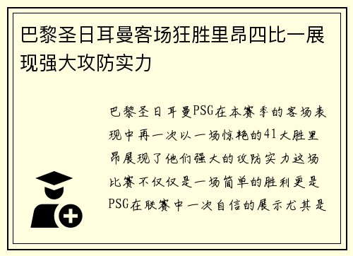 巴黎圣日耳曼客场狂胜里昂四比一展现强大攻防实力