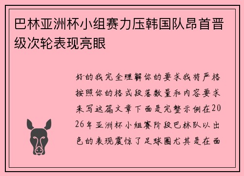 巴林亚洲杯小组赛力压韩国队昂首晋级次轮表现亮眼 巴林亚洲杯小组赛力压韩国队昂首晋级次轮表现亮眼