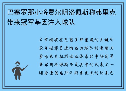 巴塞罗那小将费尔明洛佩斯称弗里克带来冠军基因注入球队