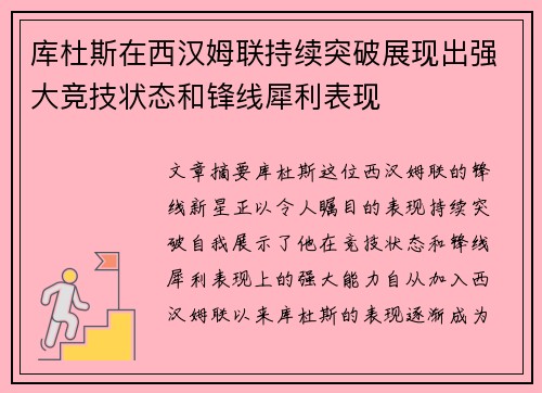 库杜斯在西汉姆联持续突破展现出强大竞技状态和锋线犀利表现