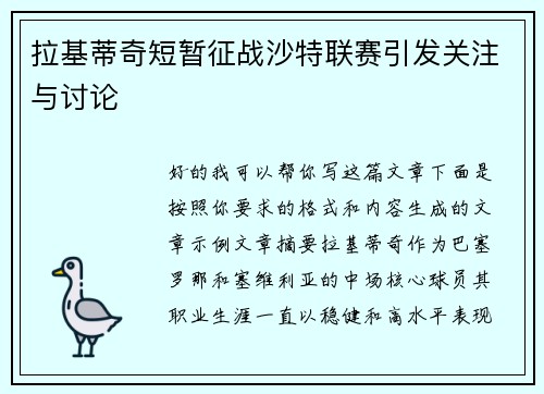 拉基蒂奇短暂征战沙特联赛引发关注与讨论
