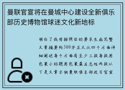 曼联官宣将在曼城中心建设全新俱乐部历史博物馆球迷文化新地标