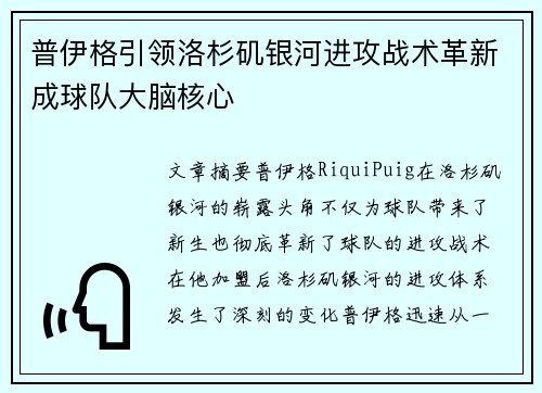 普伊格引领洛杉矶银河进攻战术革新成球队大脑核心 普伊格引领洛杉矶银河进攻战术革新成球队大脑核心