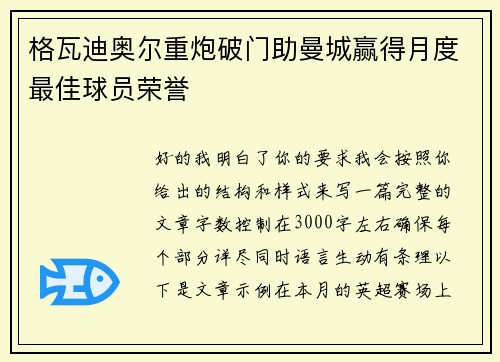 格瓦迪奥尔重炮破门助曼城赢得月度最佳球员荣誉 格瓦迪奥尔重炮破门助曼城赢得月度最佳球员荣誉