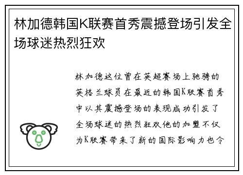 林加德韩国K联赛首秀震撼登场引发全场球迷热烈狂欢 林加德韩国K联赛首秀震撼登场引发全场球迷热烈狂欢