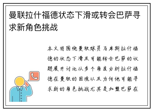 曼联拉什福德状态下滑或转会巴萨寻求新角色挑战