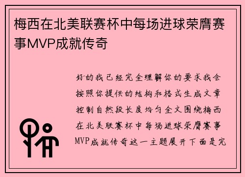 梅西在北美联赛杯中每场进球荣膺赛事MVP成就传奇