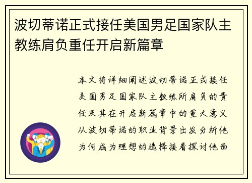 波切蒂诺正式接任美国男足国家队主教练肩负重任开启新篇章