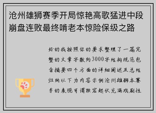 沧州雄狮赛季开局惊艳高歌猛进中段崩盘连败最终啃老本惊险保级之路
