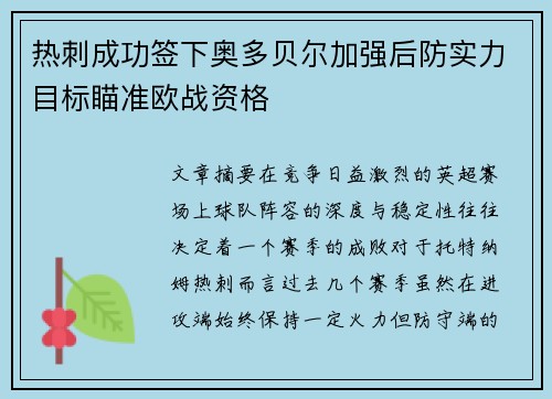 热刺成功签下奥多贝尔加强后防实力目标瞄准欧战资格