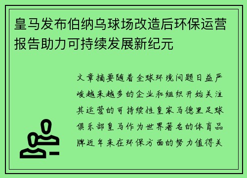 皇马发布伯纳乌球场改造后环保运营报告助力可持续发展新纪元 皇马发布伯纳乌球场改造后环保运营报告助力可持续发展新纪元