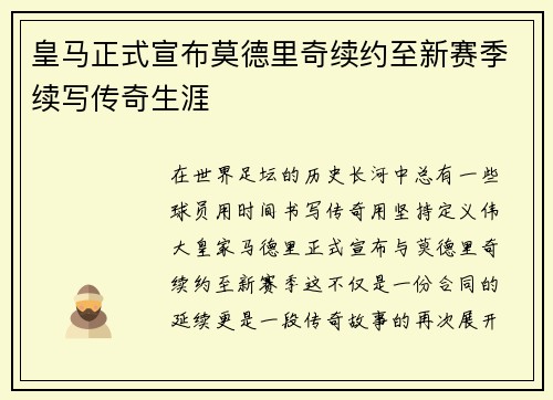 皇马正式宣布莫德里奇续约至新赛季续写传奇生涯