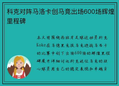 科克对阵马洛卡创马竞出场600场辉煌里程碑