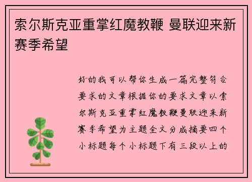 索尔斯克亚重掌红魔教鞭 曼联迎来新赛季希望