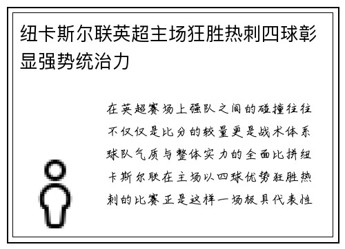 纽卡斯尔联英超主场狂胜热刺四球彰显强势统治力 纽卡斯尔联英超主场狂胜热刺四球彰显强势统治力