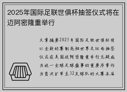 2025年国际足联世俱杯抽签仪式将在迈阿密隆重举行 2025年国际足联世俱杯抽签仪式将在迈阿密隆重举行