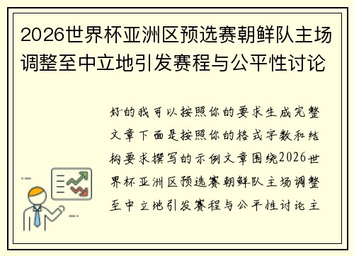 2026世界杯亚洲区预选赛朝鲜队主场调整至中立地引发赛程与公平性讨论