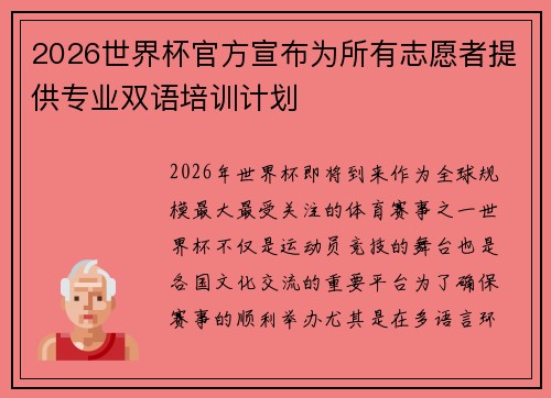 2026世界杯官方宣布为所有志愿者提供专业双语培训计划 2026世界杯官方宣布为所有志愿者提供专业双语培训计划