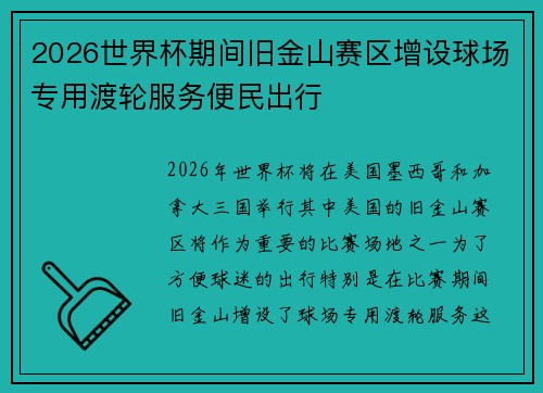 2026世界杯期间旧金山赛区增设球场专用渡轮服务便民出行 2026世界杯期间旧金山赛区增设球场专用渡轮服务便民出行