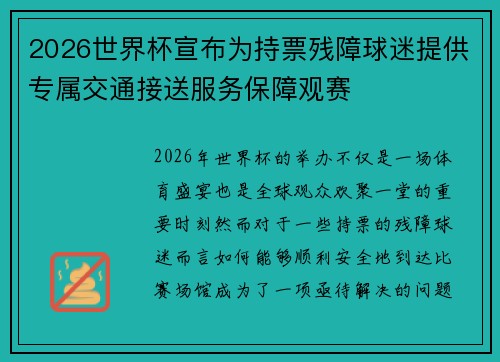 2026世界杯宣布为持票残障球迷提供专属交通接送服务保障观赛 2026世界杯宣布为持票残障球迷提供专属交通接送服务保障观赛