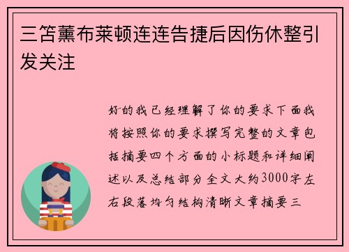 三笘薰布莱顿连连告捷后因伤休整引发关注 三笘薰布莱顿连连告捷后因伤休整引发关注